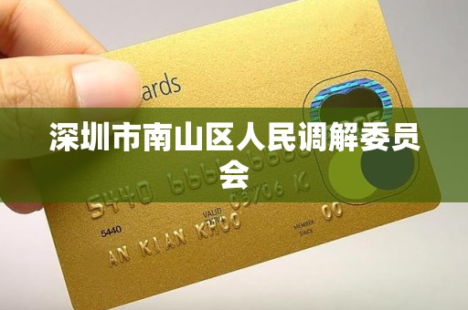 深圳市南山区人民调解委员会