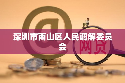 深圳市南山区人民调解委员会