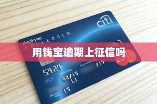 用钱宝逾期上征信吗