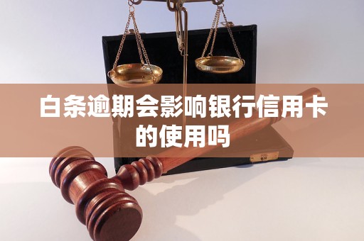 白条逾期会影响银行信用卡的使用吗 白条逾期会影响银行信用卡的使用吗