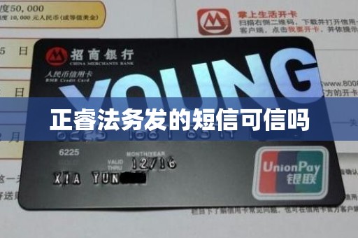 正睿法务发的短信可信吗