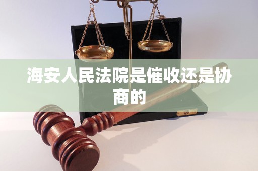 海安人民法院是催收还是协商的