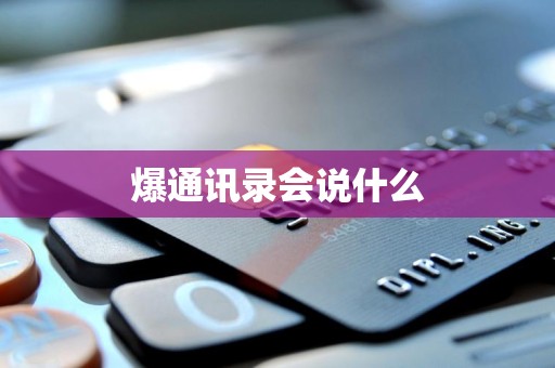 爆通讯录会说什么 爆通讯录会说什么