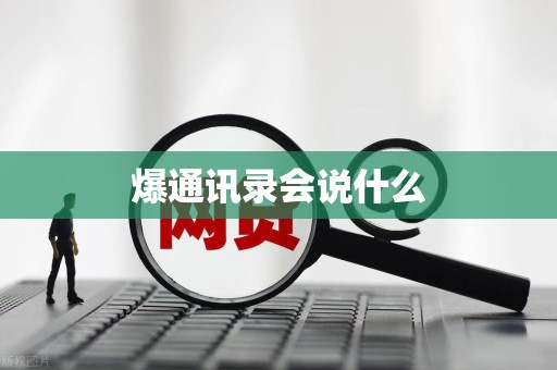 爆通讯录会说什么 爆通讯录会说什么