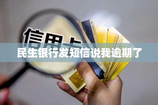 民生银行发短信说我逾期了