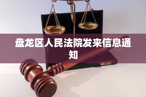 盘龙区人民法院发来信息通知