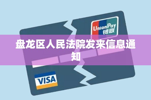 盘龙区人民法院发来信息通知