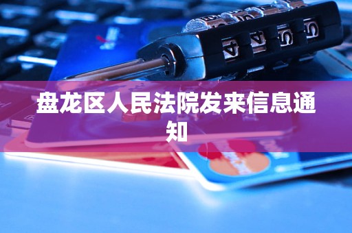 盘龙区人民法院发来信息通知