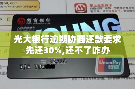 光大银行逾期协商还款要求先还30%,还不了咋办
