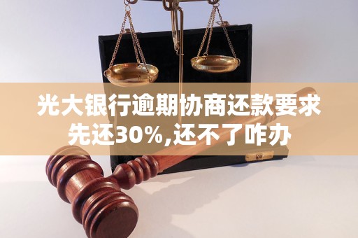 光大银行逾期协商还款要求先还30%,还不了咋办