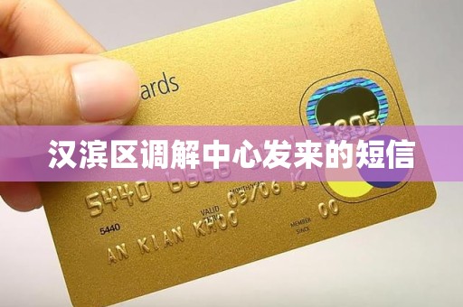 汉滨区调解中心发来的短信