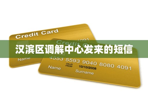 汉滨区调解中心发来的短信