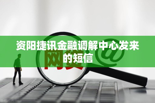 资阳捷讯金融调解中心发来的短信