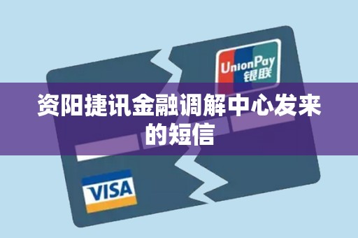 资阳捷讯金融调解中心发来的短信