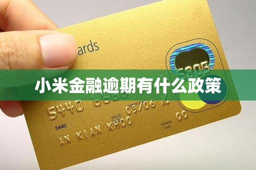小米金融逾期有什么政策