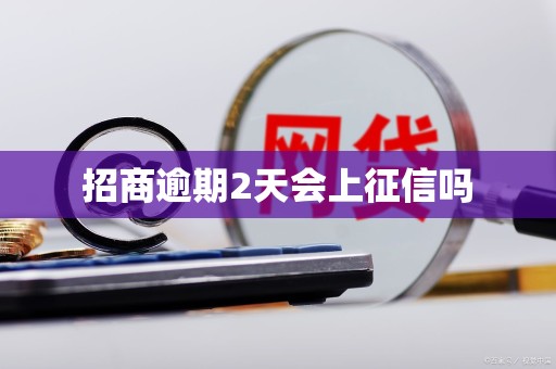 招商逾期2天会上征信吗