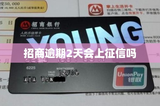 招商逾期2天会上征信吗