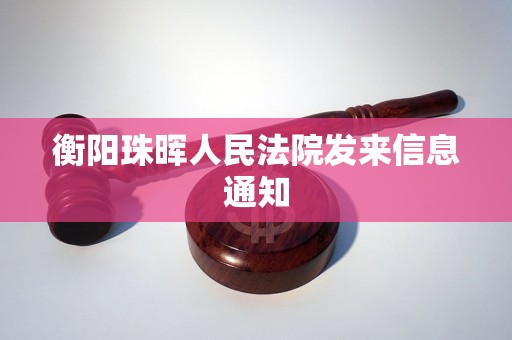 衡阳珠晖人民法院发来信息通知