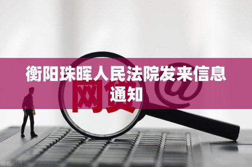 衡阳珠晖人民法院发来信息通知