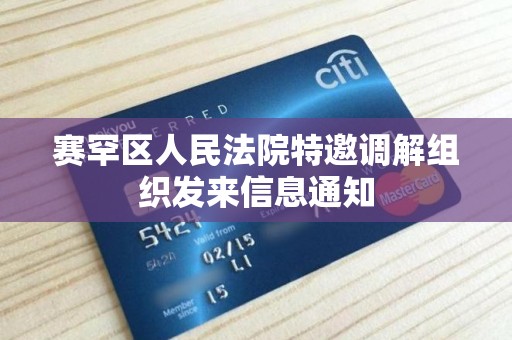赛罕区人民法院特邀调解组织发来信息通知