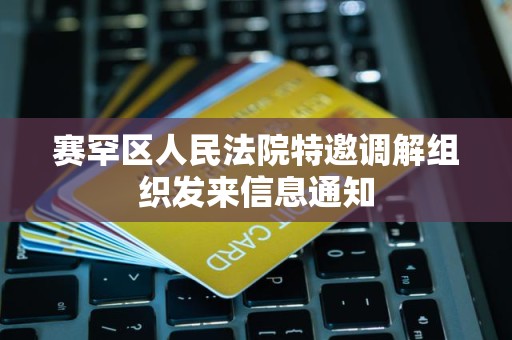 赛罕区人民法院特邀调解组织发来信息通知