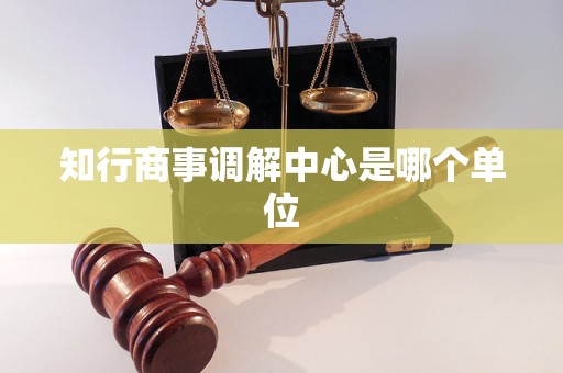 知行商事调解中心是哪个单位