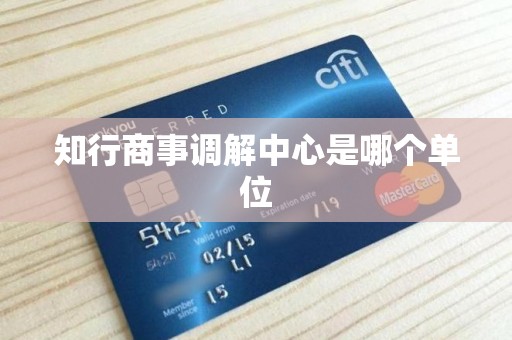 知行商事调解中心是哪个单位