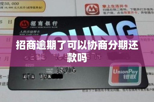 招商逾期了可以协商分期还款吗