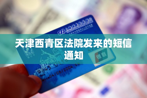 天津西青区法院发来的短信通知