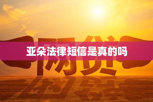 亚朵法律短信是真的吗