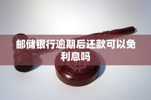 邮储银行逾期后还款可以免利息吗