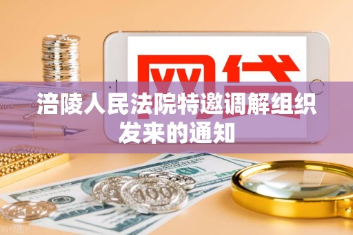 涪陵人民法院特邀调解组织发来的通知