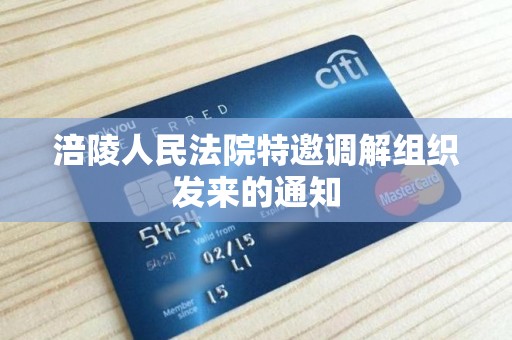 涪陵人民法院特邀调解组织发来的通知