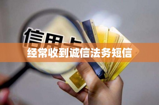 经常收到诚信法务短信