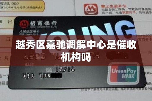 越秀区嘉驰调解中心是催收机构吗