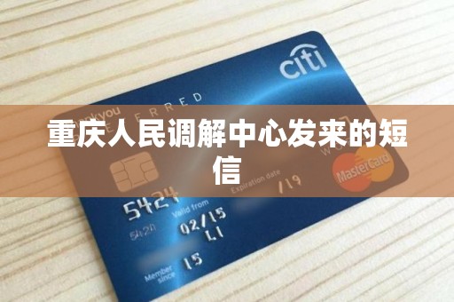 重庆人民调解中心发来的短信