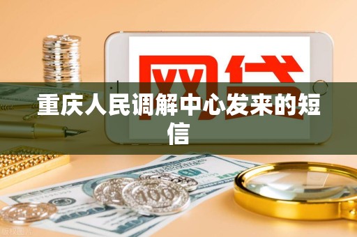 重庆人民调解中心发来的短信
