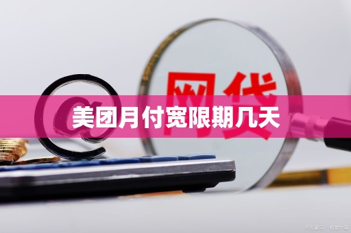 美团月付宽限期几天 美团月付宽限期几天