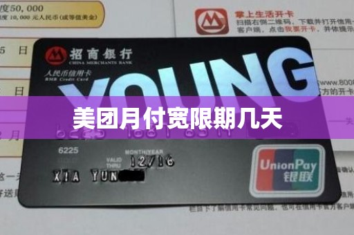 美团月付宽限期几天 美团月付宽限期几天