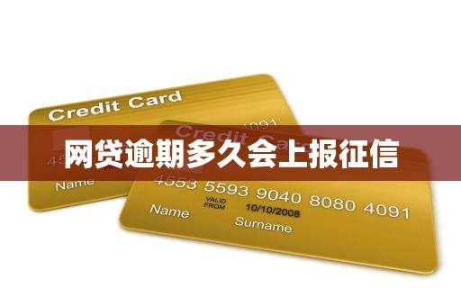 网贷逾期多久会上报征信