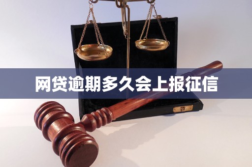 网贷逾期多久会上报征信 网贷逾期多久会上报征信