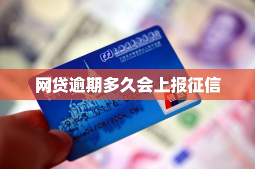网贷逾期多久会上报征信 网贷逾期多久会上报征信
