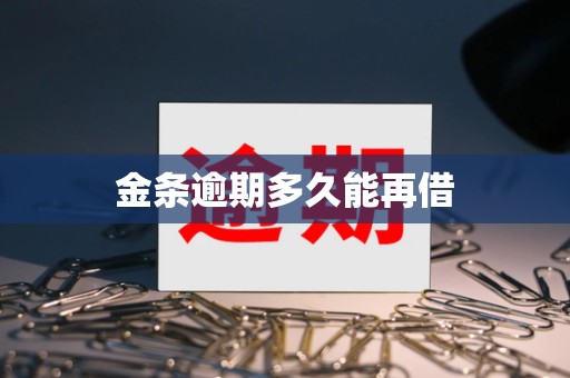 金条逾期多久能再借 金条逾期多久能再借