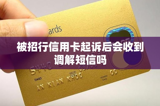 被招行信用卡起诉后会收到调解短信吗