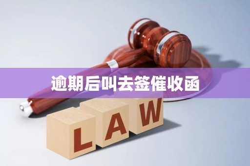 逾期后叫去签催收函 逾期后叫去签催收函