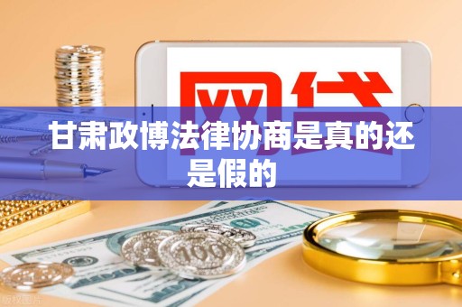 甘肃政博法律协商是真的还是假的 甘肃政博法律协商是真的还是假的