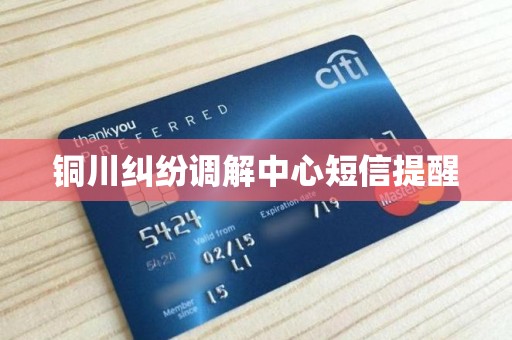 铜川纠纷调解中心短信提醒