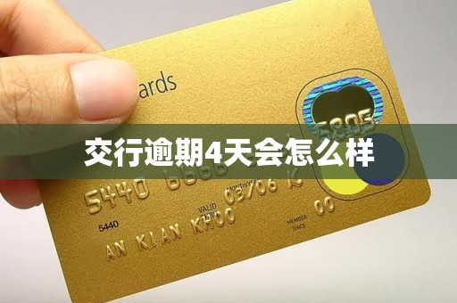 交行逾期4天会怎么样
