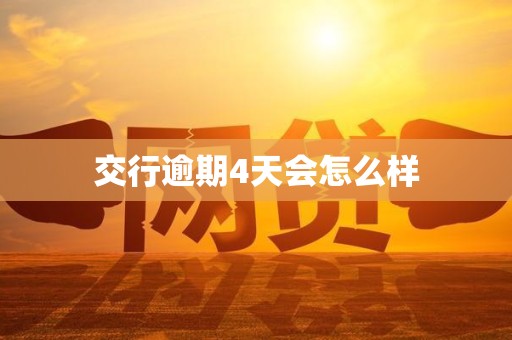 交行逾期4天会怎么样