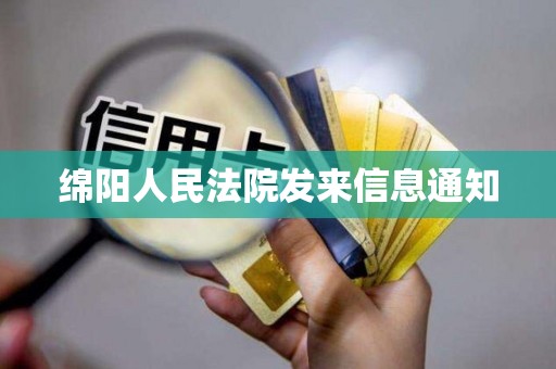 绵阳人民法院发来信息通知 绵阳人民法院发来信息通知
